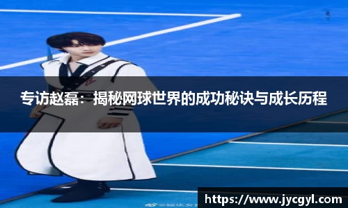 专访赵磊：揭秘网球世界的成功秘诀与成长历程