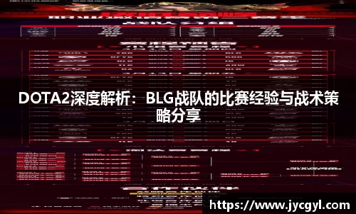 DOTA2深度解析：BLG战队的比赛经验与战术策略分享
