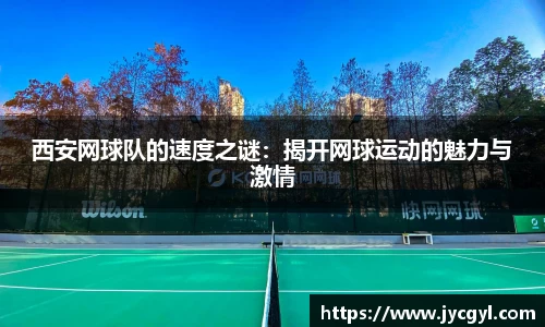 西安网球队的速度之谜：揭开网球运动的魅力与激情