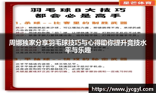 周娜独家分享羽毛球技巧与心得助你提升竞技水平与乐趣