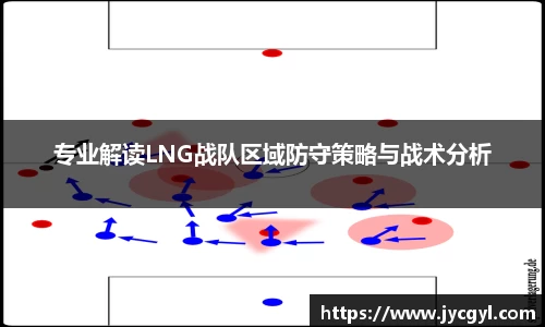 专业解读LNG战队区域防守策略与战术分析