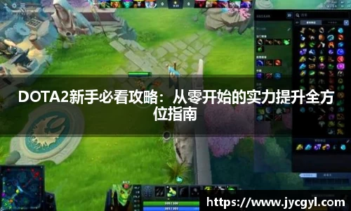 DOTA2新手必看攻略：从零开始的实力提升全方位指南