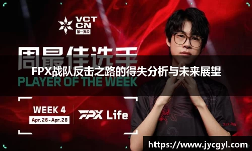 FPX战队反击之路的得失分析与未来展望