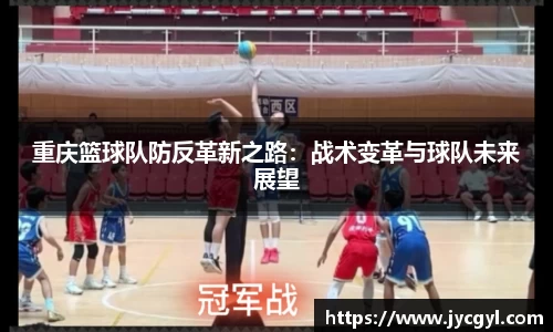 重庆篮球队防反革新之路：战术变革与球队未来展望