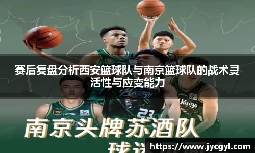 赛后复盘分析西安篮球队与南京篮球队的战术灵活性与应变能力