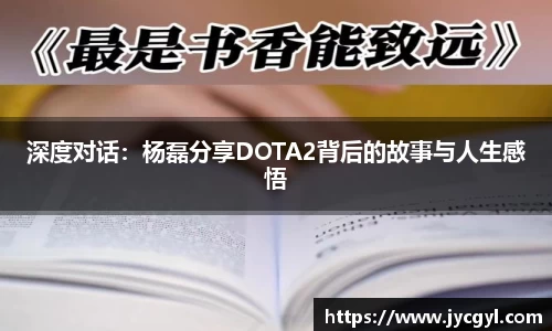 深度对话：杨磊分享DOTA2背后的故事与人生感悟