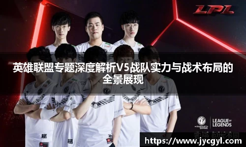 英雄联盟专题深度解析V5战队实力与战术布局的全景展现
